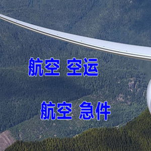 胶东机场快运快递-选东方航空和上海航空