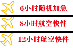 胶东机场快运快递公司,专业空运当天件